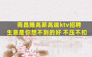 南昌赚高薪高端ktv招聘 生意是你想不到的好 不压不扣